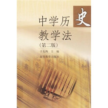 中学历史教学法（第2版）