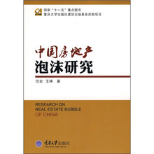 中国房地产泡沫研究