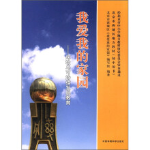 我爱我的家园：环境与可持续发展教育
