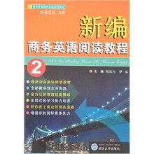 高等学校商务英语系列教材:新编商务英语阅读教程2