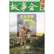 故事会:旅途故事(绿3辑)