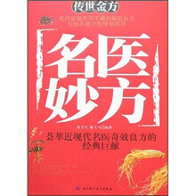 传世金方:名医妙方
