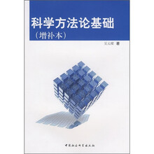 科学方法论基础（增补本）