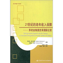 21世纪的老年收入保障：养老金制度改革国际比较