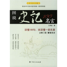 图说史记100名言