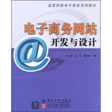 电子商务网站开发与设计