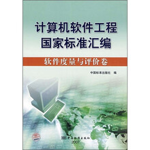 计算机软件工程国家标准汇编:软件度量与评价卷