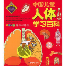 中国儿童人体学习百科(注音版)