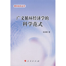 广义循环经济学的科学范式