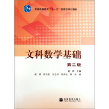 普通高等教育十一五国家级规划教材：文科数学基础（第2版）