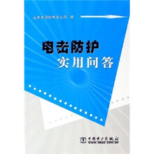 电击防护实用问答