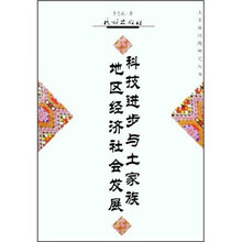 科技进步与土家族地区经济社会发展
