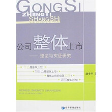 公司整体上市：理论与实证研究