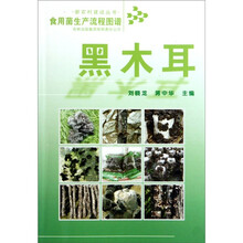 食用菌生产流程图谱:黑木耳