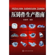 压铸件生产指南