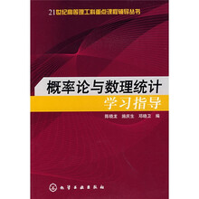 概率论与数理统计学习指导