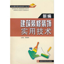 新编建筑装修装饰实用技术