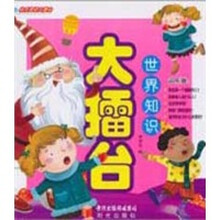 世界知识大擂台