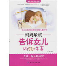 妈妈最该告诉女儿的50件事