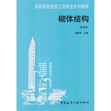 高职高专建筑工程专业系列教材：砌体结构（第4版）