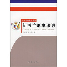 新西兰刑事法典