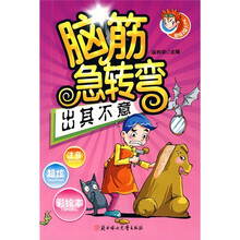 脑筋急转弯:出其不意(超级IQ大PK)