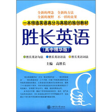胜长英语（高中精华版）