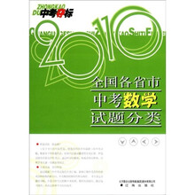 中考夺标:2010全国各省市中考数学试题分类