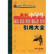新课标小学语文必备工具书:最新小学生成语谚语俗语歇后语名句引用大全