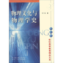物理文化与物理学史/世纪高等教育精品大系