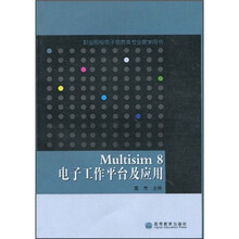 职业院校电子信息类专业教学用书：Multisim8电子工作平台及应用