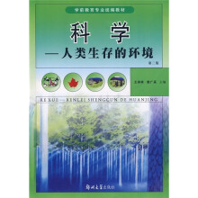 学前教育专业统编教材·科学:人类生存的环境