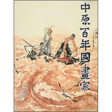 中原百年国画家