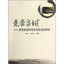 意象泉城：济南泉城特色标志区规划研究