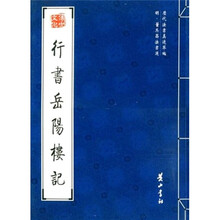 明·董其昌法书选：行书岳阳楼记
