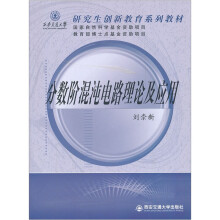 西安交通大学研究生创新教育系列教材:分数阶混沌电路理论及应用