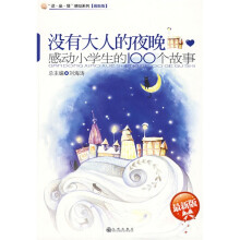 没有大人的夜晚：感动小学生的100个故事（最新版）