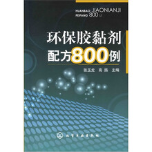 环保胶黏剂配方800例