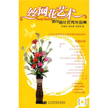 丝网花艺术：造花插花优秀作品集（附CD光盘1张）