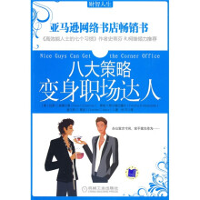 财智人生：八大策略变身职场达人