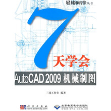 7天学会AutoCAD 2009机械制图（附CD光盘1张）