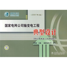 国家电网公司输变电工程典型设计:330kV变电站二次系统部分(2007年版)