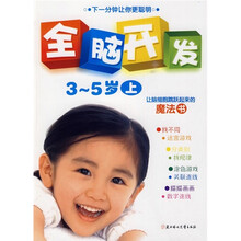 全脑开发3-5岁（上）