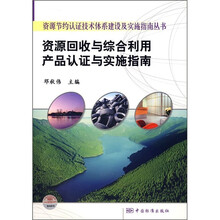 资源回收与综合利用产品认证与实施指南