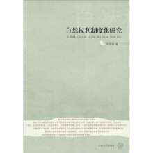 自然权利制度化研究