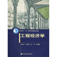 教育科学“十五”国家规划课题研究成果：工程经济学