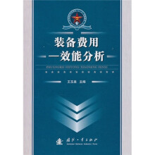 总装部队军事训练“十一五”统编教材:装备费用-效能分析