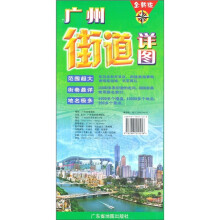 广州街道详图（全新版）