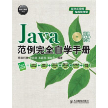 软件工程师入门：Java范例完全自学手册（附DVD光盘1张）