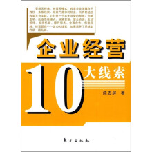 企业经营10大线索